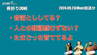 【第16回】OSTRIPラジオ 骨折り ZONE 【2024年9月23日放送】