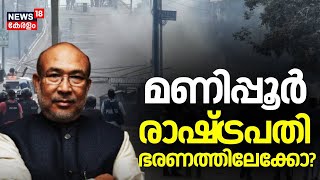 മണിപ്പൂർ  രാഷ്ട്രപതി ഭരണത്തിലേക്കോ? | Manipur CM N Biren Singh Resigns | Amit Shah | BJP | Manipur