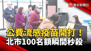 公費流感疫苗開打！北市100名額瞬間秒殺｜#寰宇新聞 @globalnewstw