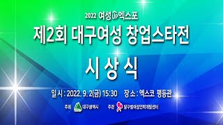 제2회 대구여성창업스타전 시상식 성료하다!