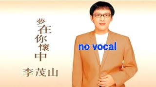 梦在你怀中 Meng Zai Ni Huai Zhong 伴奏 karaoke 李茂山 Li Mao Shan