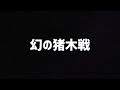 追悼、アントニオ猪木さん（昭和プロレス列伝プレミア動画）