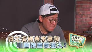 《精采預告》姆士流經典水煮魚 川麻辣香氣逼人-第94集-2020/11/22