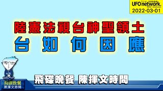 飛碟聯播網《飛碟晚餐 陳揮文時間》2022 03 01 (二) 陸憲法視台神聖領土 台如何因應