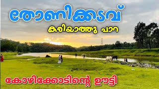 തോണിക്കടവ് ടൂറിസം| Best tourist place in kerala|thonikkadavu calicut|kariyathampara|kakkayam dam