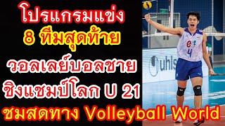 โปรแกรมแข่ง วอลเลย์บอลชาย U21 ชิงแชมป์โลก รอบ 8 ทีมสุดท้าย : ถ่ายทอดสดทาง Volleyball World