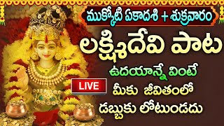 LIVE: ముక్కోటి ఏకాదశి + శుక్రవారం లక్ష్మిదేవి పాట | Lakshmi Devi | Mukkoti Ekadasi Special