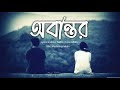 obantor অবান্তর midro new bangla sad song lofi lyrical song official music video 2024