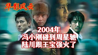 【华影风云】2004年，冯小刚遇上周星驰，陆川和王宝强火了！#冯小刚 #周星驰 #陆川 #王宝强 #华影风云