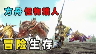 【猹某】方舟怪猎模组服到底有多离谱？RPG生存冒险大陆！