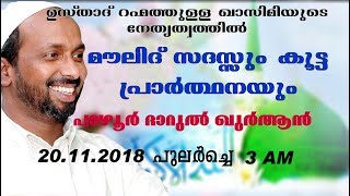 നസീഹത്തും മൗലിദ് സദസ്സും കൂട്ട പ്രാർത്ഥനയും പാഴൂർ ദാറുൽ ഖുർആൻ 20.11.2018