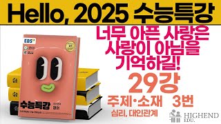 Hello, 2025학년도 EBS 수능특강 영어 29강 3번 너무 아픈 사랑은 사랑이 아님을 기억하길!