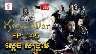 ស្តេចសង្រ្គាម ភាគ១៤៥ | King's War Eps 145 (សៀងអុី - លីវប៉ាង - ហានស៊ីង)