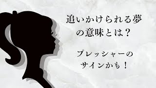 「【夢占い】追いかけられる夢の意味とは？プレッシャーのサインかも！」