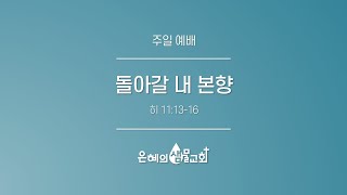 은혜의 샘물 교회 24.09.15 주일 예배