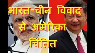 भारत-चीन विवाद से अमेरिका चिंतित| America worried on India- China Relations