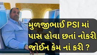 મૂળજીભાઈ PSI માં પાસ હોવા છતાં નોકરી જોઈન કેમ ના કરી ? // Muljibhai Chaudhari//MARO CHAUDHARI SAMAJ.