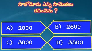 Bible quiz telugu bible quiz మీ బైబిల్ నాలెడ్జ్ పరీక్షించుకండిcomentyouranswerBiblequestionndanswers