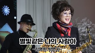 [바른색소폰] 별빛같은나의사랑아 - 김영환,박연자