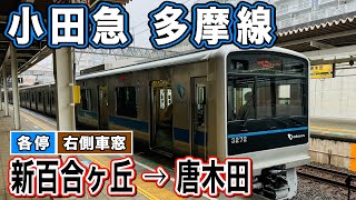 車窓　小田急多摩線　各停　新百合ヶ丘ー唐木田　右側