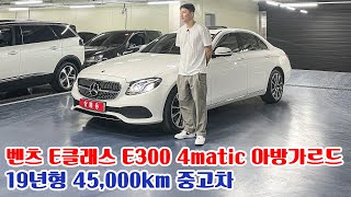 흰색에 브라운시트! 스펙 완벽한 완풀 등급 벤츠 E클래스 E300 4matic 아방가르드