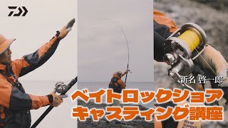 [ショアジギング]　わかりやすい！　ロックショア　レバードラグタックル　キャストの基本　解説：新名啓一郎