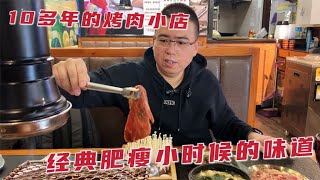 沈阳10多年的烤肉店，经典肥瘦小时候的味道，78元俩人吃的溜溜饱