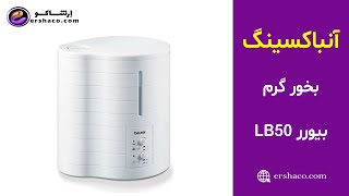 اِرشاکو - آنباکسینگ بخور گرم بیورر Beurer Warm Mist Humidifier LB50