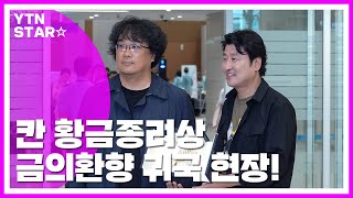 [Y영상] '칸 황금종려상' 봉준호X송강호, 금의환향 귀국 현장 / YTN