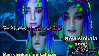 මං විසේකාරි මේ කතාවේ ආස තනියෙම.ඉන්න.ලතාවේ..new sinhala song...(m͟a͟n͟ v͟i͟s͟e͟k͟a͟r͟i͟).me kathave..