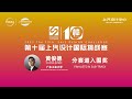 2022 The 10th SAIC DESIGN CHALLENGE｜Huang Junde--Finalists in Sub-Track