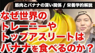 筋肉のための炭水化物としてバナナが選ばれる理由。【栄養学的に徹底解説】