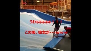 驚きっ!!サーフィンしようとして、この後、彼女が･･･ｗｗｗ