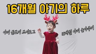 생후 16개월 아기 돌보기 브이로그 | 루리와 주말 육아 24시간 | 집콕놀이