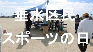 垂水区民スポーツの日