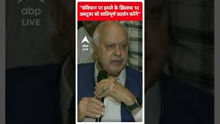 Farooq Abdullah: संविधान पर हमले के ख़िलाफ 10 अक्टूबर को शांतिपूर्ण प्रदर्शन करेंगे #abpliveshorts