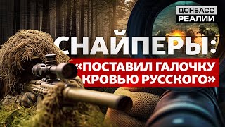 Видео с прицелов: как снайперы ВСУ уничтожают российских военных | Донбасс Реалии