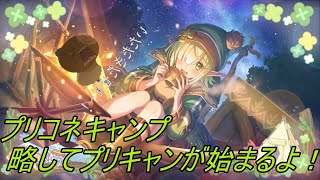 【プリコネR】エンジョイ＆リフレッシュ！ でこぼこガールズ・キャンプ