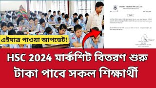 সুখবরঃ HSC 2024 একাডেমিক ট্রান্সক্রিপ্ট বিতরণ শুরু | hsc 2024 academic transcript | hsc marksheet