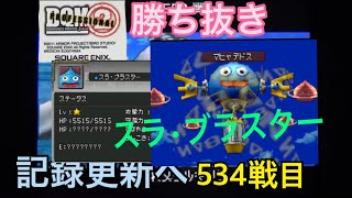 DQMJ2P  勝ち抜きバトル　534戦目スラ•ブラスター