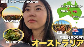 ついにウルル！圧巻の景色に感動！エアーズロックリゾートを満喫！【6日目】