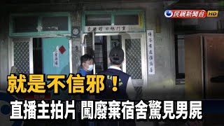 就是不信邪! 直播主拍片 闖廢棄宿舍驚見男屍－民視新聞