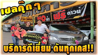 รีวิวลูกค้า (เซลกุ๊กๆ) : ดันทุกเคส...บริการดีเยี่ยม!!