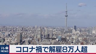 コロナ禍で解雇・雇い止め８万人超（2021年1月7日）