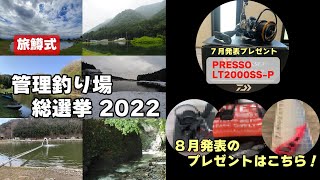 【＃管理釣り場総選挙】8月発表のプレゼントはコチラ・///