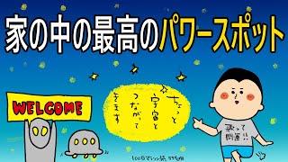 お家の中のパワースポットはここ‼︎是非やって欲しい事も!/100日マラソン続〜559日目〜