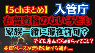 【滞在OK！】在留資格ない外国人の子ども、 国内での滞在認める！在留資格付与へ