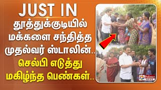 #JUSTIN || தூத்துக்குடியில் மக்களை சந்தித்த முதல்வர் ஸ்டாலின்.. செல்பி எடுத்து மகிழ்ந்த பெண்கள்..