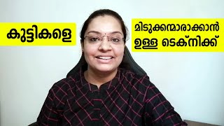 കുട്ടികളെ മിടുക്കന്മാരാക്കാൻ ഉള്ള ടെക്നിക്ക് | How to make your kids smart \u0026 intelligent