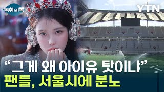 콘서트 앞두고 별안간 '날벼락'...아이유 팬들, 분노의 성명 [Y녹취록] / YTN